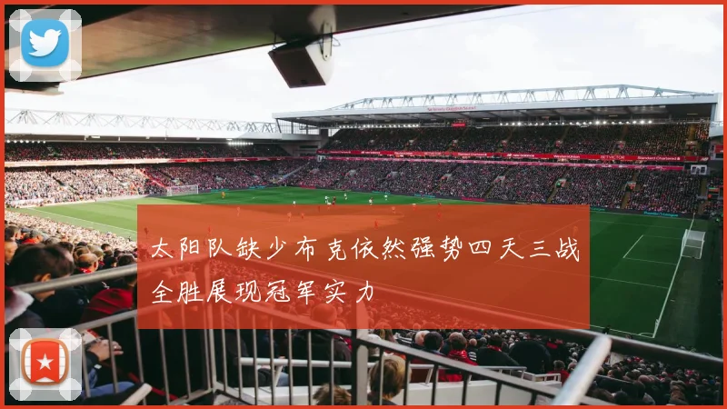 太阳队缺少布克依然强势四天三战全胜展现冠军实力