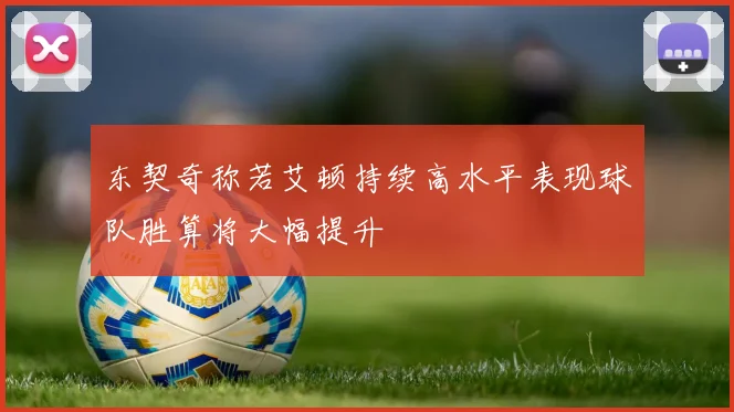 东契奇称若艾顿持续高水平表现球队胜算将大幅提升