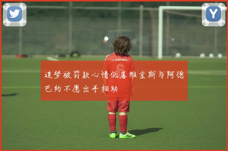 追梦被罚款心情低落维金斯与阿德巴约不愿出手相助