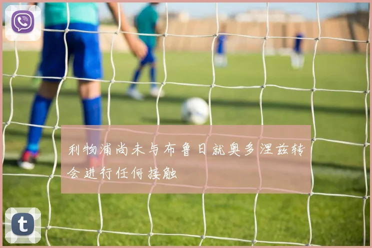 利物浦尚未与布鲁日就奥多涅兹转会进行任何接触