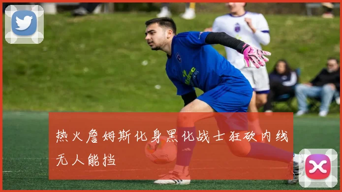 热火詹姆斯化身黑化战士狂砍内线无人能挡