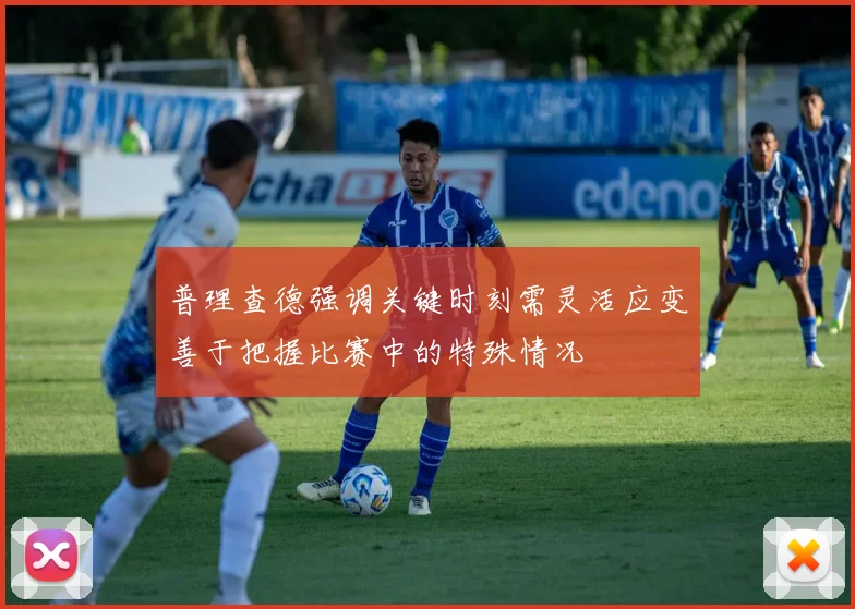 普理查德强调关键时刻需灵活应变善于把握比赛中的特殊情况