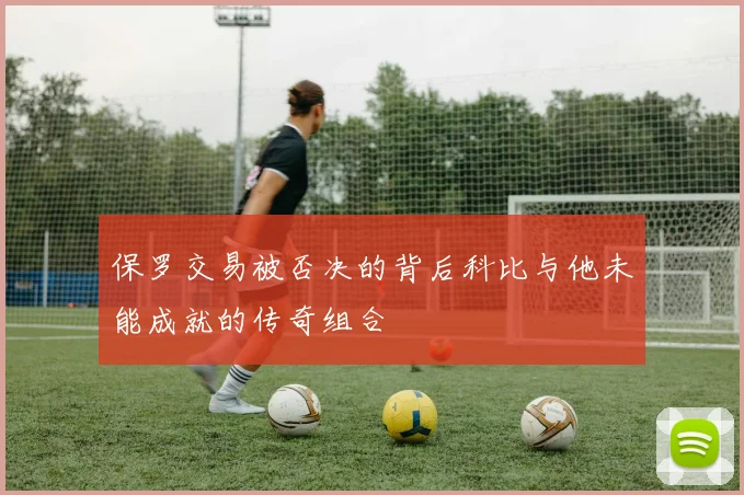 保罗交易被否决的背后科比与他未能成就的传奇组合