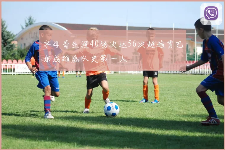 字母哥生涯40场次达56次超越贾巴尔成雄鹿队史第一人