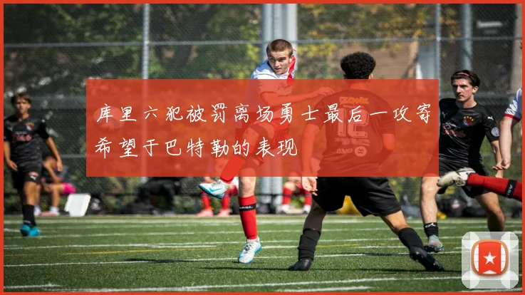 库里六犯被罚离场勇士最后一攻寄希望于巴特勒的表现