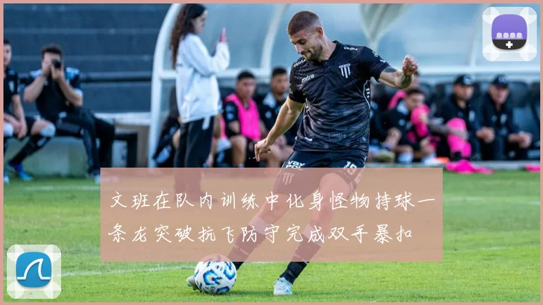 文班在队内训练中化身怪物持球一条龙突破抗飞防守完成双手暴扣