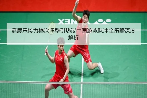 潘展乐接力棒次调整引热议中国游泳队冲金策略深度解析